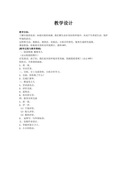 小學綜合實踐活動公開課：我們身邊的垃圾-張-教案教學設計5519.doc