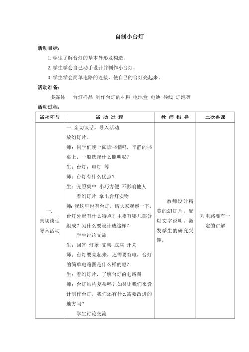 小學綜合實踐活動公開課：自制小臺燈-張-教案教學設計0753.doc
