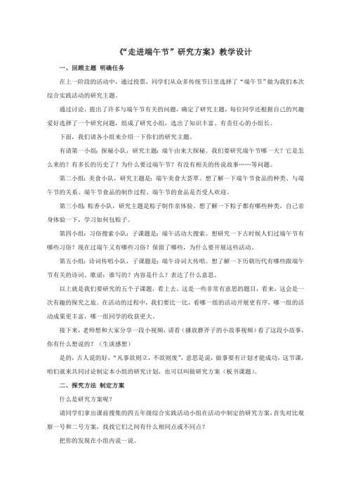小學(xué)綜合實(shí)踐活動(dòng)公開(kāi)課：“走進(jìn)端午節(jié)”研究方案-姜-教案教學(xué)設(shè)計(jì)2206.doc