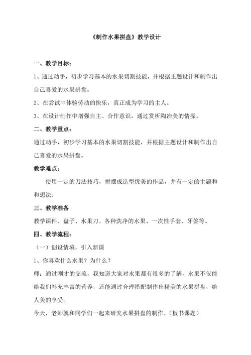 小學綜合實踐活動公開課：秋季瓜果拼盤-韓-教案教學設計4206.doc