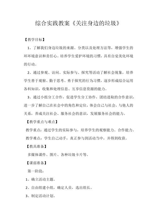 小學綜合實踐活動公開課：關注身邊的垃圾-張-教案教學設計4636.doc
