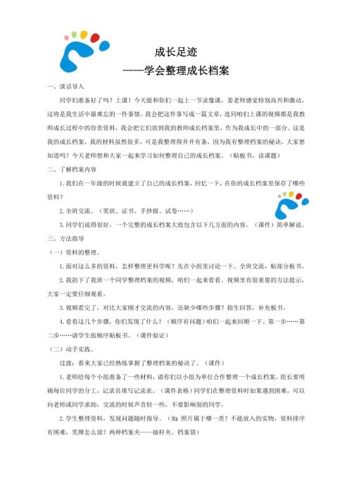 小學綜合實踐活動公開課：成長足跡學會整理成長檔案-姜-教案教學設計4228.doc