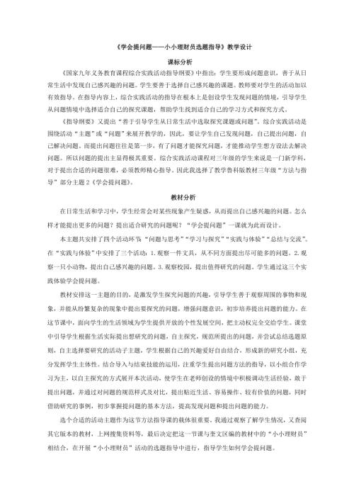 小學綜合實踐活動公開課：學會提問題-潘-教案教學設計1513.doc