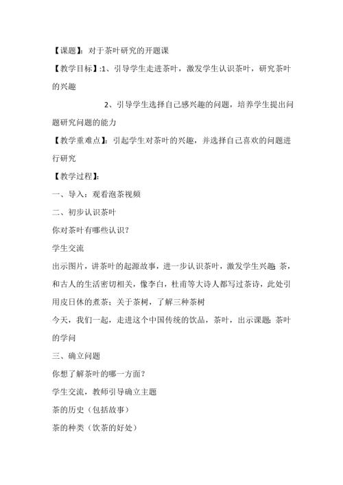 小學綜合實踐活動公開課：飲茶的學問-李-教案教學設計2656.doc