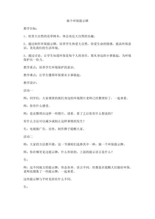 小學綜合實踐活動公開課：制作環保提示牌-王-教案教學設計1533.doc