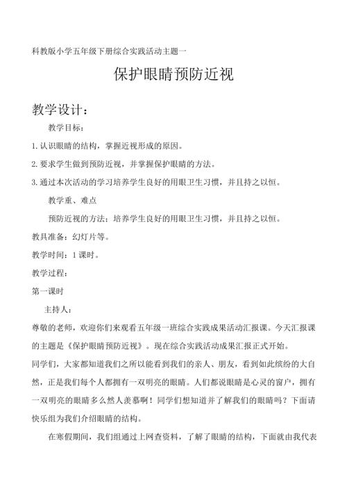 小學綜合實踐活動公開課：保護眼睛預防近視-徐-教案教學設計2528.doc