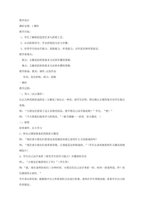 小學綜合實踐活動公開課：折紙---- 折五瓣花-徐-教案教學設計4843.doc