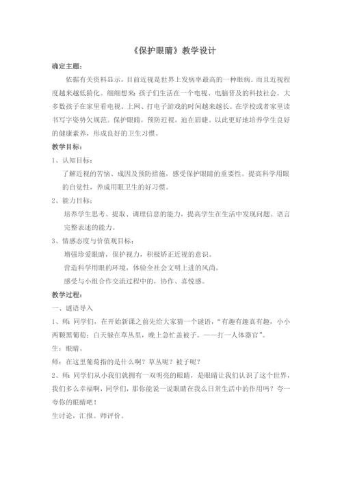 小學綜合實踐活動公開課：保護眼睛-孫-教案教學設計5905.doc