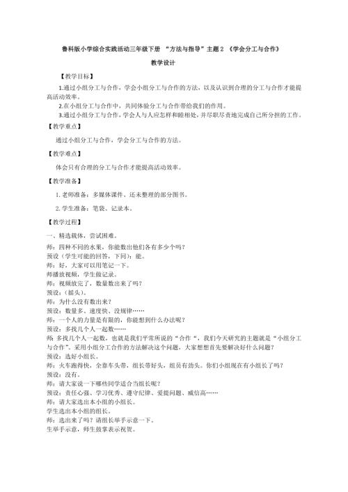 小學綜合實踐活動公開課：“方法與指導”主題2學會分工與合作-尚-教案教學設計3018.doc