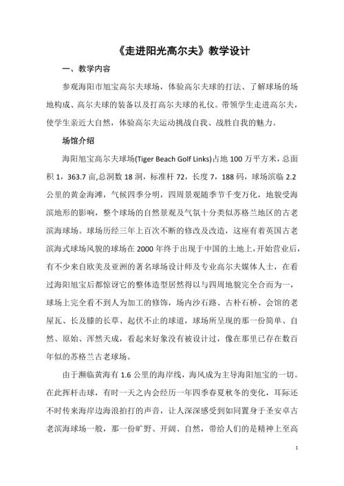 小學綜合實踐活動公開課：走進陽光高爾夫-姜-教案教學設計5927.doc