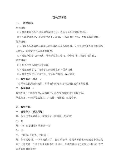 小學(xué)綜合實(shí)踐活動(dòng)公開課：玩轉(zhuǎn)萬字結(jié)-張-教案教學(xué)設(shè)計(jì)1953.doc