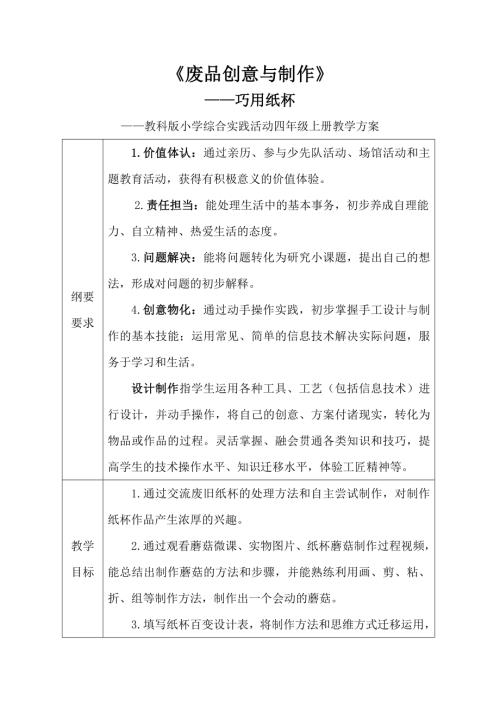 小學綜合實踐活動公開課：廢品創意與制作隋-教案教學設計5548.doc