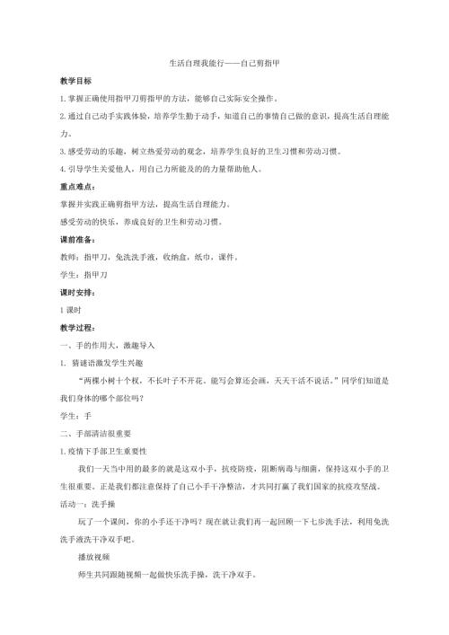 小學綜合實踐活動公開課：生活自理我能行自己剪指甲-李-教案教學設計1327.doc