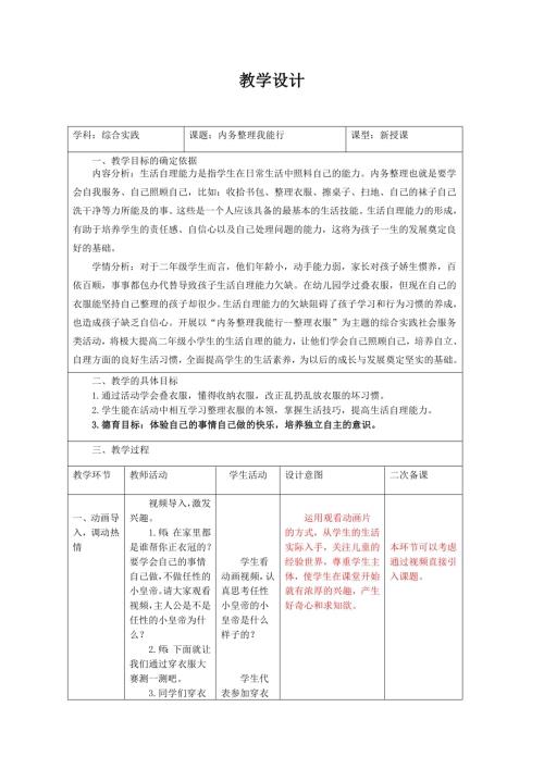 小學綜合實踐活動公開課：一、打理房間-崔-教案教學設計3241.doc