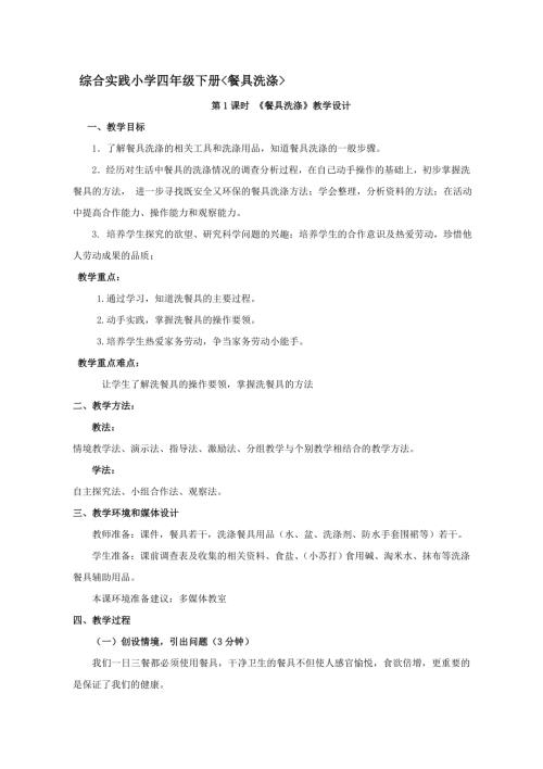 小學(xué)綜合實(shí)踐活動(dòng)公開(kāi)課：小學(xué)綜合實(shí)踐活動(dòng)餐具洗滌-孔-教案教學(xué)設(shè)計(jì)5430.doc