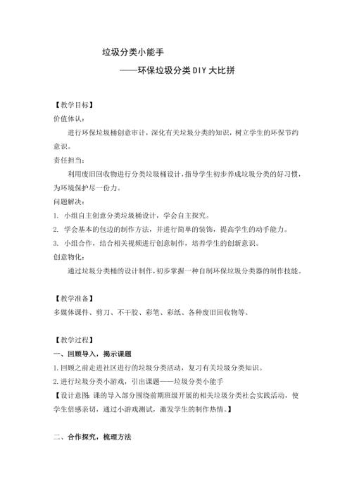 小學綜合實踐活動公開課：垃圾分類小能手-鄭-教案教學設計5508.doc