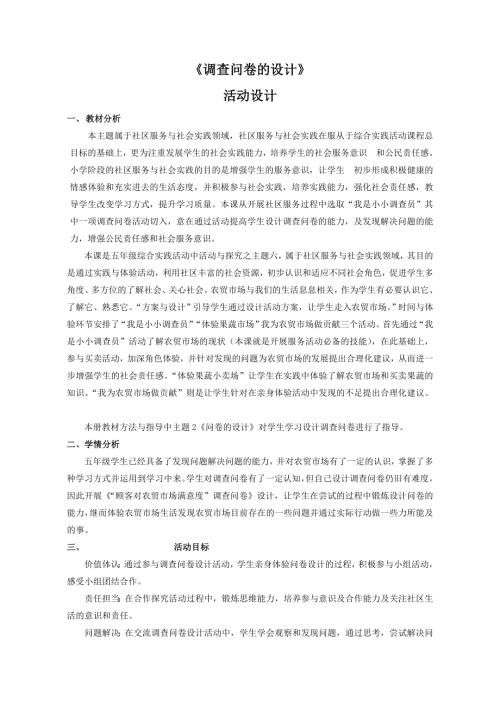 小學綜合實踐活動公開課：調查問卷的設計-孝-教案教學設計1159.doc