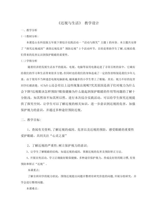 小學(xué)綜合實(shí)踐活動(dòng)公開課：近視與生活-李-教案教學(xué)設(shè)計(jì)3603.doc