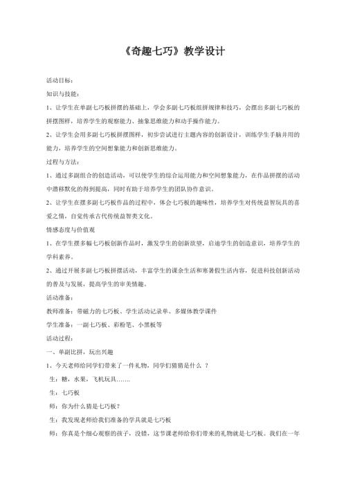 小學綜合實踐活動公開課：奇趣七巧-張-教案教學設計0057.doc