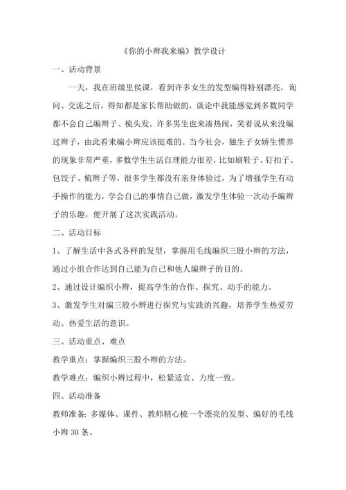 小學(xué)綜合實(shí)踐活動(dòng)公開課：我的小辮你來編-畢-教案教學(xué)設(shè)計(jì)4810.doc
