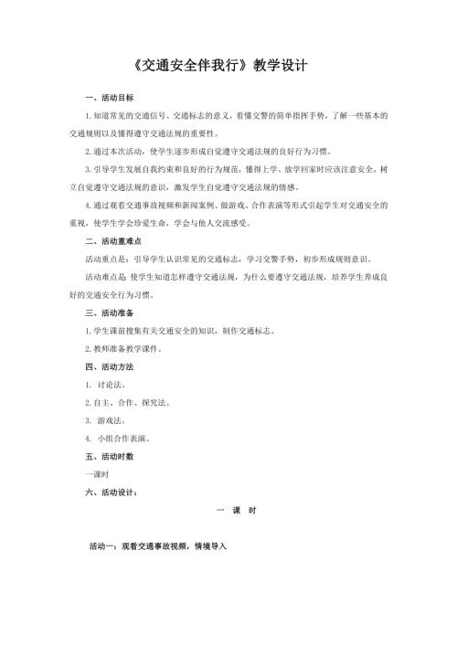 小學綜合實踐活動公開課：交通安全伴我行-張-教案教學設計3042.doc