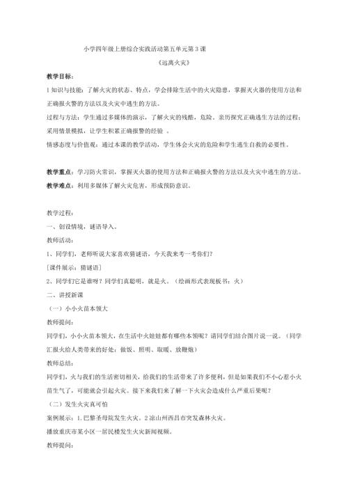 小學(xué)綜合實(shí)踐活動(dòng)公開(kāi)課：遠(yuǎn)離火災(zāi)-王-教案教學(xué)設(shè)計(jì)5558.doc