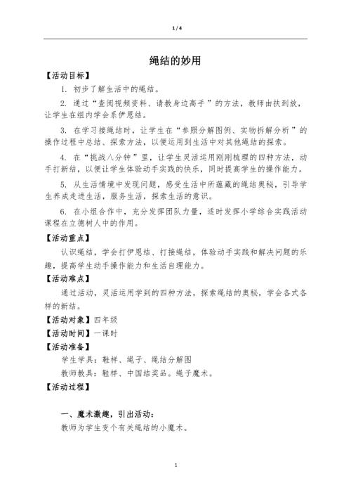 小學(xué)綜合實(shí)踐活動(dòng)公開(kāi)課：繩結(jié)的妙用-張-教案教學(xué)設(shè)計(jì)4728.docx