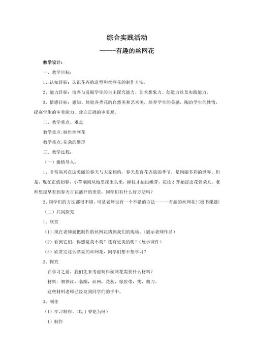 小學綜合實踐活動公開課：3.有趣的絲網花-馬-教案教學設計3512.doc