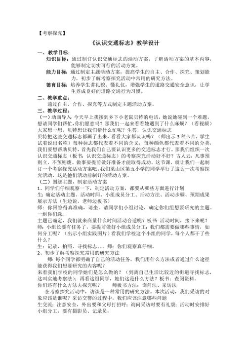 小學綜合實踐活動公開課：考察探究-認識交通標志-楊-教案教學設計0957.doc