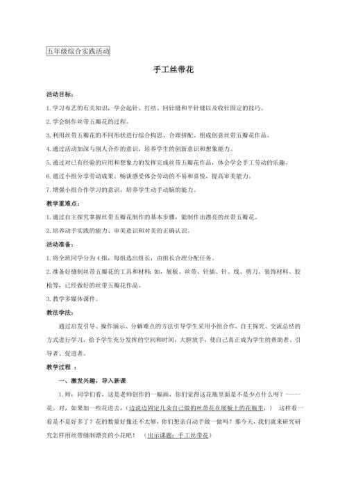 小學綜合實踐活動公開課：手工絲帶花-周-教案教學設計4124.doc