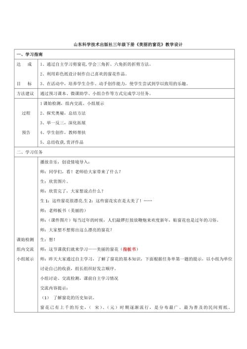 小學綜合實踐活動公開課：三年級下冊綜合實踐美麗的窗花-孫-教案教學設計2210.doc