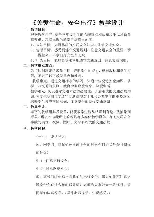 小學(xué)綜合實(shí)踐活動(dòng)公開(kāi)課：關(guān)愛(ài)生命安全出行-燕-教案教學(xué)設(shè)計(jì)3512.doc