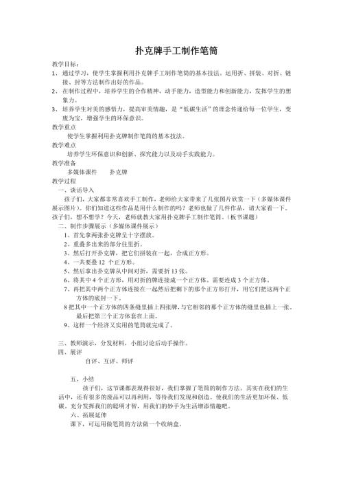 小學綜合實踐活動公開課：手工制作-裴-教案教學設計2424.doc