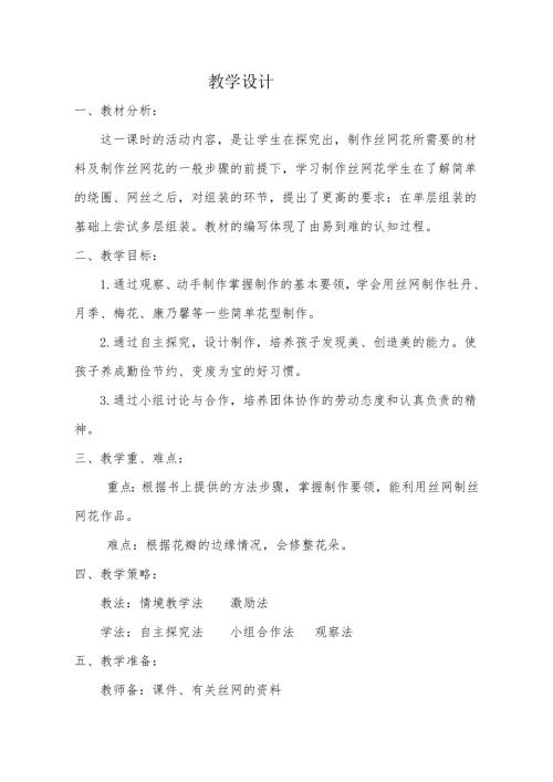 小學綜合實踐活動公開課：有趣的絲網花-張-教案教學設計5453.doc