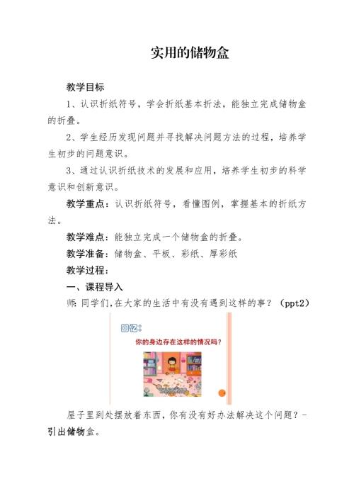 小學綜合實踐活動公開課：實用的儲物盒-王-教案教學設計2634.doc