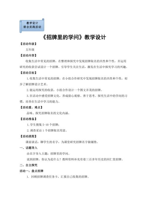 小學綜合實踐活動公開課：招牌里的學問-劉-教案教學設計0552.doc