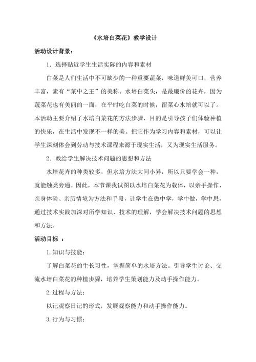 小學(xué)綜合實(shí)踐活動公開課：水培白菜花-陳-教案教學(xué)設(shè)計(jì)1647.doc