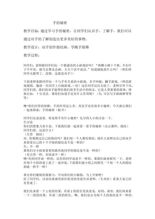 小學綜合實踐活動公開課：手的秘密-李-教案教學設計5023.doc