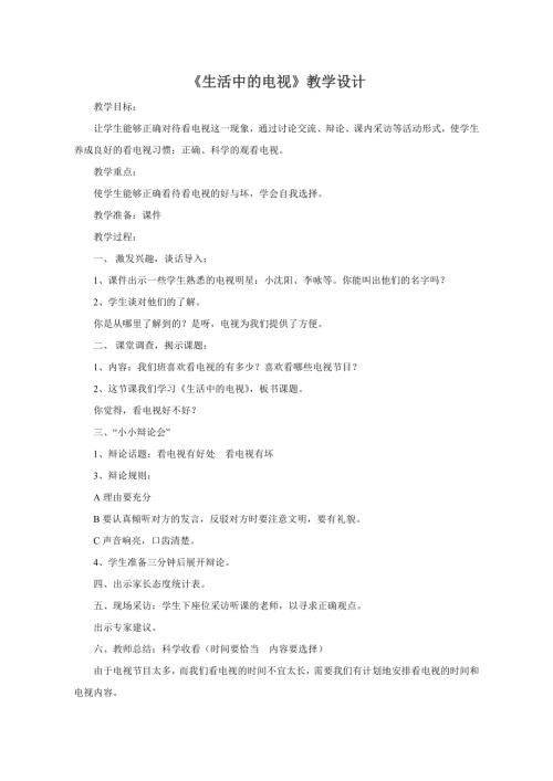 小學綜合實踐活動公開課：生活中的電視-任-教案教學設計0629.doc