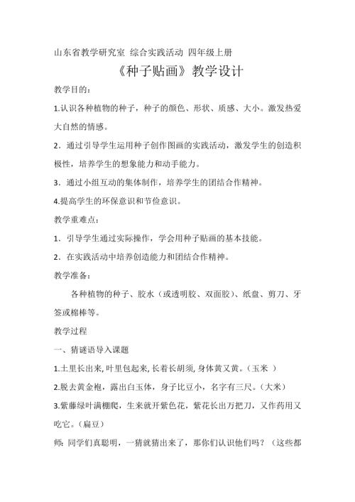 小學(xué)綜合實踐活動公開課：種子貼畫-王-教案教學(xué)設(shè)計4048.doc