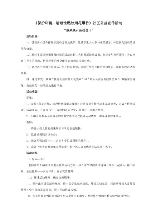 小學(xué)綜合實(shí)踐活動(dòng)公開(kāi)課：《保護(hù)環(huán)境請(qǐng)理性燃放煙花爆竹》公益宣傳活動(dòng)_車(chē)-教案教學(xué)設(shè)計(jì)2735.doc