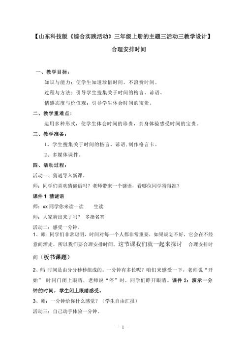 小學綜合實踐活動公開課：合理安排時間-劉-教案教學設計4543.doc