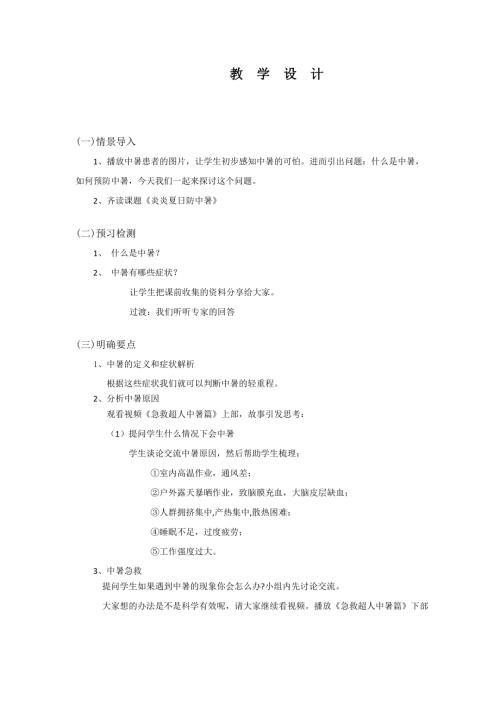 小學綜合實踐活動公開課：炎炎夏日防中暑-王-教案教學設計5813.doc