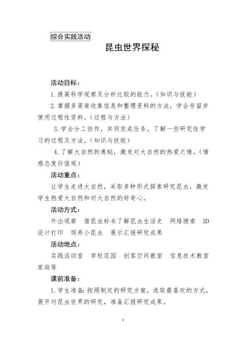 小學綜合實踐活動公開課：昆蟲世界探秘-胡-教案教學設計0218.doc