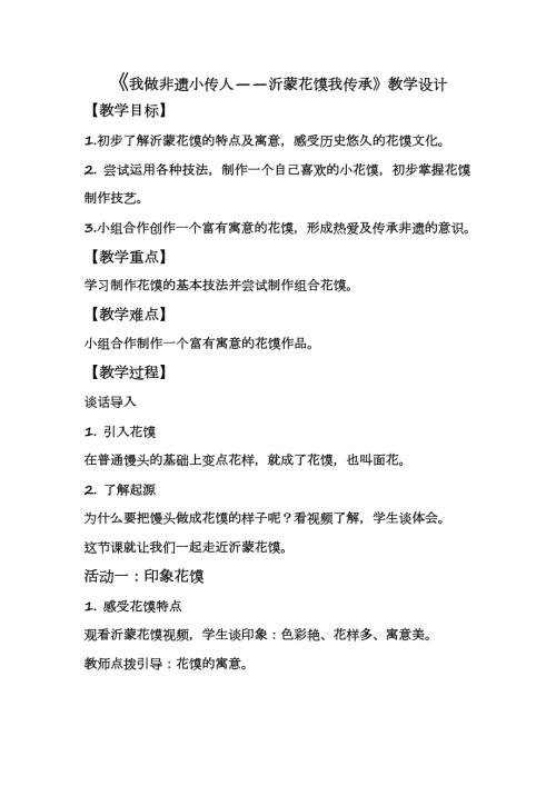 小學綜合實踐活動公開課：我做非遺小傳人沂蒙花饃我傳承-潘-教案教學設計4422.docx