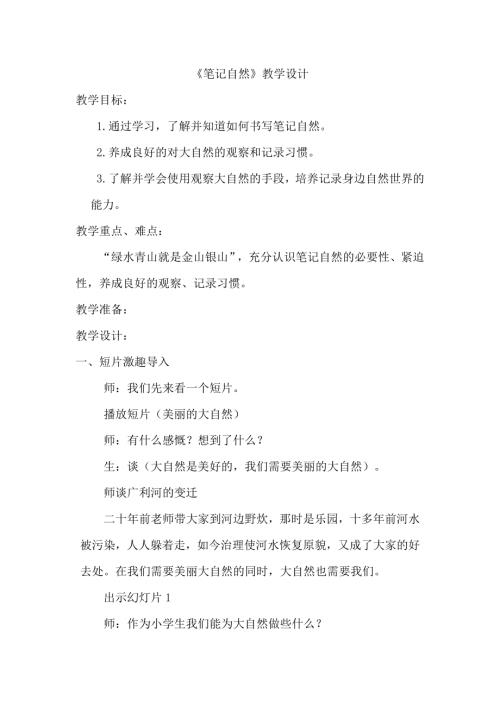 小學綜合實踐活動公開課：筆記自然-尹-教案教學設計4602.doc