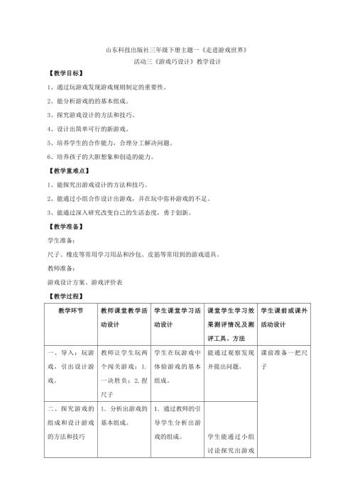 小學(xué)綜合實(shí)踐活動(dòng)公開(kāi)課：主題一《走進(jìn)游戲世界》 活動(dòng)三《游戲巧設(shè)計(jì)》-張-教案教學(xué)設(shè)計(jì)1358.doc