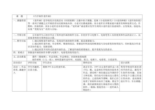 小學綜合實踐活動公開課：巧手制作麥稈畫-丁-教案教學設計4552.doc