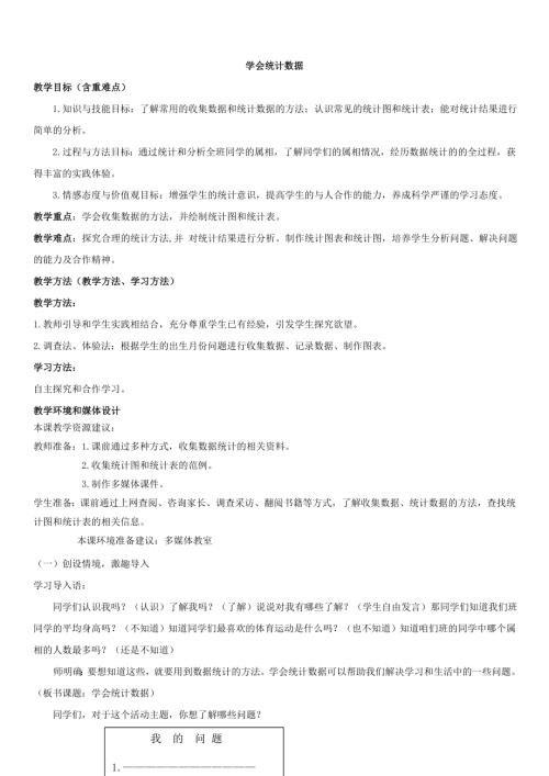 小學綜合實踐活動公開課：學會統計數據-劉-教案教學設計5235.doc