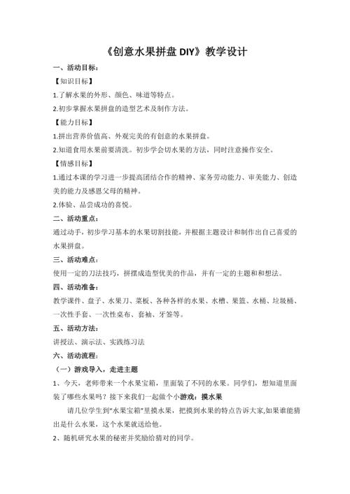 小學(xué)綜合實踐活動公開課：創(chuàng)意水果拼盤DIY-楊-教案教學(xué)設(shè)計3119.doc